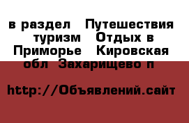  в раздел : Путешествия, туризм » Отдых в Приморье . Кировская обл.,Захарищево п.